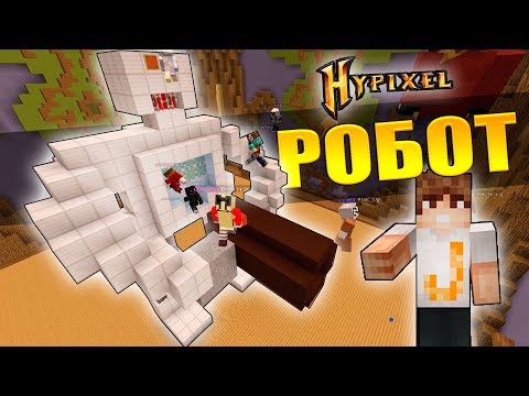 КАК ПОСТРОИТЬ РОБОТА? БИТВА СТРОИТЕЛЕЙ В MINECRAFT | МИНИ ИГРЫ НА HYPIXEL #2 КАК ПОСТРОИТЬ РОБОТА? БИТВА СТРОИТЕЛЕЙ В MINECRAFT | МИНИ ИГРЫ НА HYPIXEL #2