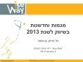 Internet Marketing Trends 2013 מגמות שיווק באינטרנט