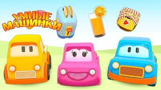 Умные Машинки И Завтрак - Мультики Про Машинки - Игры Развивающие Для Малышей