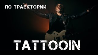 Tattooin - По Траектории
