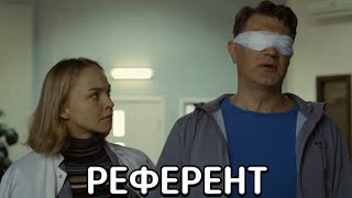 Референт (Укрсериал) Сериал 2019 Смотреть Онлайн В Хорошем Качестве Бесплатно Полный Обзор