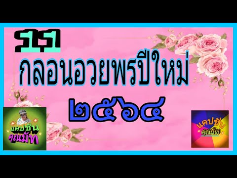 11 กลอนปีใหม่ #ชีวิตติดกลอน #แคปชั่นกลอนอวยพร #Ep-04