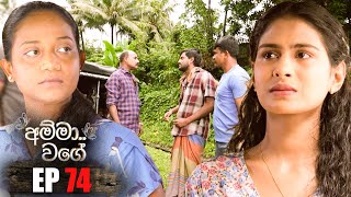 Amma Wage | Episode 74 | 04th November 2023