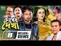 Chokher Dekha | HD1080p | Symon Sadik | Ahona | Shatabdi Wadud | Bangla Movie Chokher Dekha | HD1080p | Symon Sadik | Ahona | Shatabdi Wadud | Bangla Movie