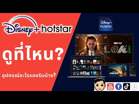 Disney plus hotstar ดูได้ที่ไหน? มือถือ ทีวีเครื่องไหนรับได้ ดูได้วันไหน สมัครตอนนี้ฟรี 30 วัน