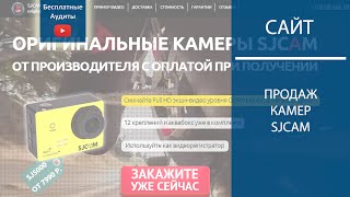 Бесплатный аудит сайта - продажа оригинальных камер SJCAM