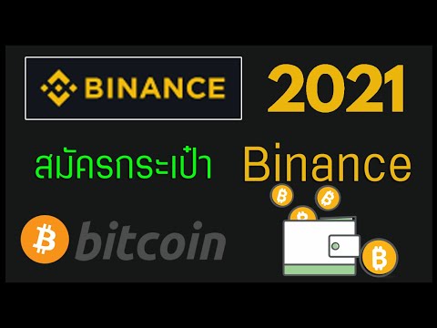 สมัคร Binance กระเป๋าเก็บ Bitcoin ซื้อ-ขายสกุลเงินดิจิตอล!!