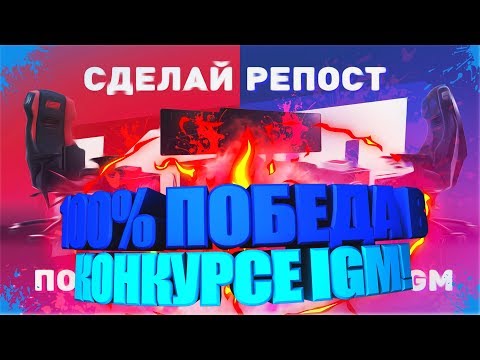 Конкурсы от igm Конкурсы от igm
