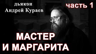 МАСТЕР И МАРГАРИТА. часть 1. диакон Андрей Кураев