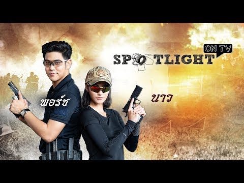 SPOTLIGHT ON TV EP.50 | พอร์ช ศรัณย์ - นาว ทิสานาฏ | Ch7HD