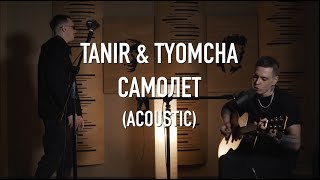 Tanir & Tyomcha - Самолёт
