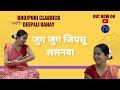 Jug Jug Jiyasu | जुग जुग जियसू | #bhojpuri #sohar | #सोहर | Bhojpuri Classics with @DeepaliSahay