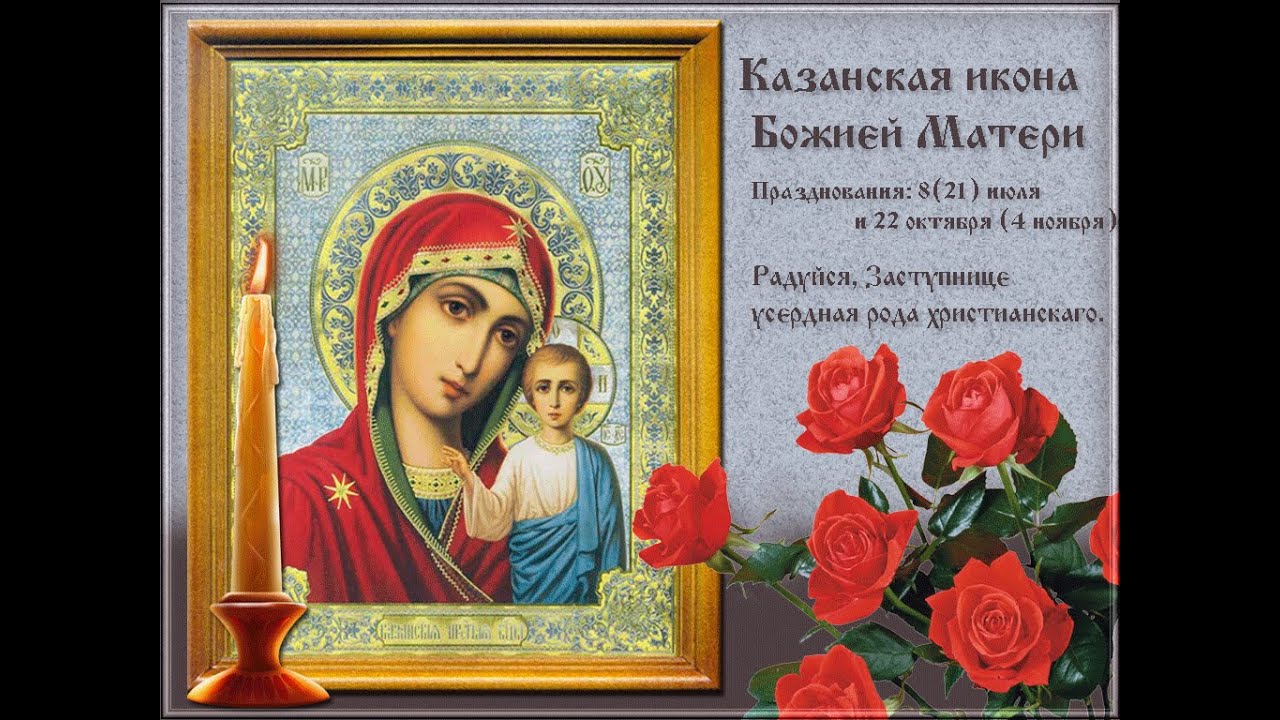 Фото казанской божьей матери поздравления Фото казанской божьей матери поздравления