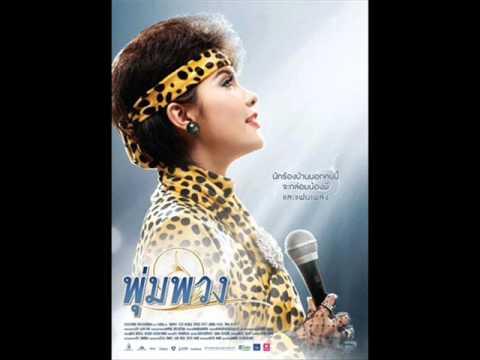 อื้อฮือ หล่อจัง - พุ่มพวง ดวงจันทร์ thumb