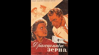 Драгоценные Зёрна (1948)
