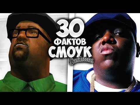 27 ФАКТОВ О БИГ СМОУКЕ В GTA SAN ANDREAS !!! 27 ФАКТОВ О БИГ СМОУКЕ В GTA SAN ANDREAS !!!