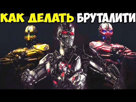 Как сделать бруталити в