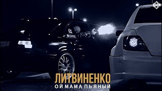 Литвиненко - Ой Мама Пьяный
