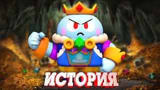 История Короля Лу Из Brawl Stars