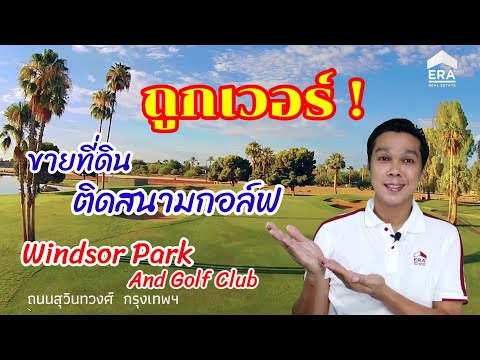ขายที่ดินในสนามกอล์ฟ วินด์เซอร์ ปาร์คแอนด์กอล์ฟคลับ ถนนสุวินทวงศ์ เขตหนองจอก กรุงเทพ ขายถูกมาก