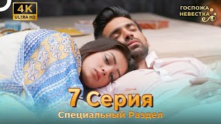 4K | Специальный Pаздел 7 Серия (Русский Дубляж) | Госпожа Невестка Индийский Сериал