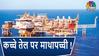 Commodity Outlook | कच्चे तेल पर माथापच्ची !