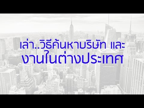 เล่าวิธีsearch หางานต่างประเทศ