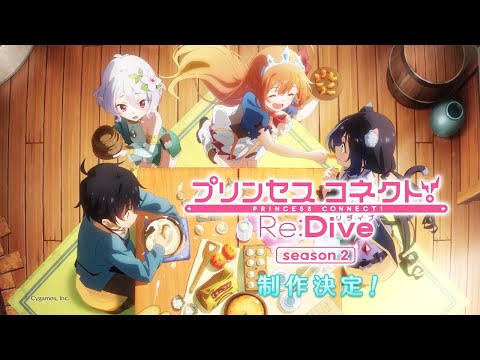 アニメ「プリンセスコネクト！Re:Dive Season 2」ティザーPV (08月14日 12:45 / 7 users)