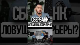 Променял Карьеру В Сбере На Бизнес.. И Не Прогадал. Тарон Папоян И Сергей Терентьев