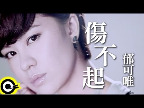 郁可唯-傷不起 (官方完整版MV)