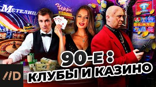 90-Е. Клубы И Казино