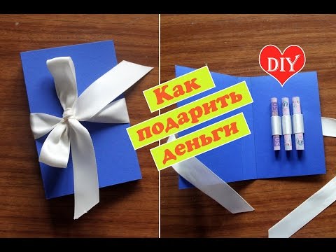 Как дарить подарки в конверте Как дарить подарки в конверте