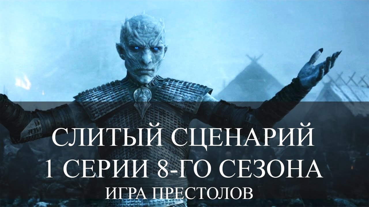Слитый сценарий 7 сезона игры престолов Слитый сценарий 7 сезона игры престолов