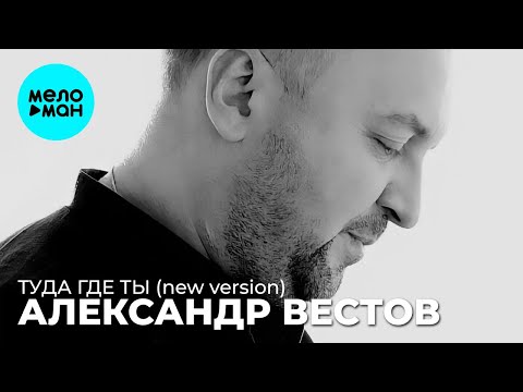 Александр Вестов - Туда где ты New version Single