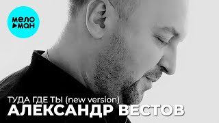 Александр Вестов - Туда Где Ты (New Version) Single 2021