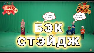 Солнышко Лучистое - Backstage (Все В Туалет!!!)