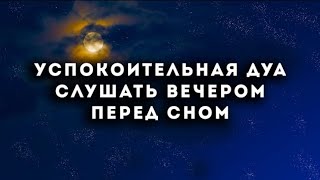 Послушайте Перед Сном Успокоение Души Очень Красиво Чтения Корана