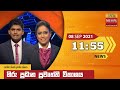 Hiru TV News 11.55 AM 08-09-2021