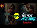 Ena Saha Hot Lip Kiss - Bangla Adult Web Series (বাংলা ওয়েব সিরিজে চুম্বন দৃশ্য)