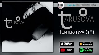 Tarusova - Температура (T°) | Official Audio