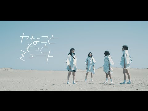 ヤなことそっとミュート - Any【MV】 (07月26日 22:45 / 14 users)