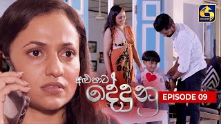 ALUPATA DEDUNU   || Episode 09 || 16th September 2023