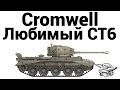 [FLV] Cromwell - Любимый СТ6