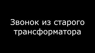 Как Сделать Звонок Из Старого Трансформатора