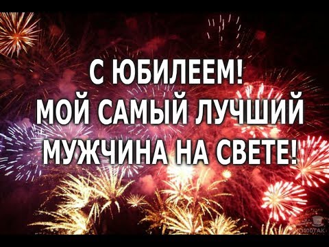 Поздравления с юбилеем 35 для любимого Поздравления с юбилеем 35 для любимого