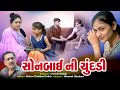 Sonbai Ni Chundadi 01 l સોનબાઈની ચુંદડી ૦૧ | Pushpa Films Present | Dhrangadhra