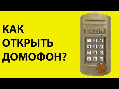 Как открыть домофон cyfral 2018 Как открыть домофон cyfral 2018