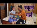 स्कूल गर्ल || Hindi Short Film || Kulfi Movies ||