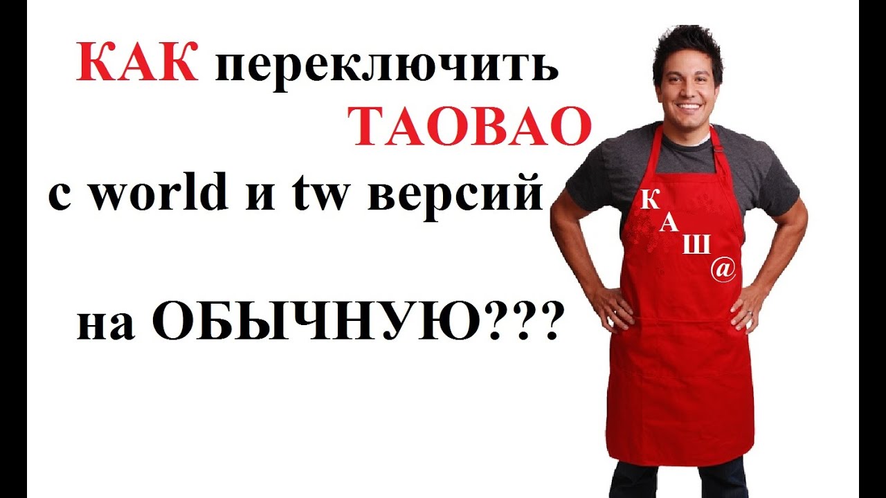 Как самим сделать заказ на таобао Как самим сделать заказ на таобао