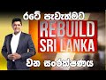 Rebuild Sri Lanka Episode 26